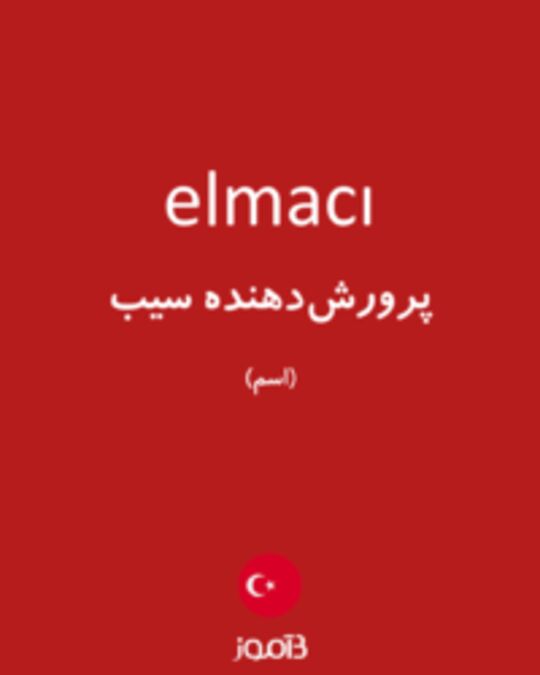  تصویر elmacı - دیکشنری انگلیسی بیاموز