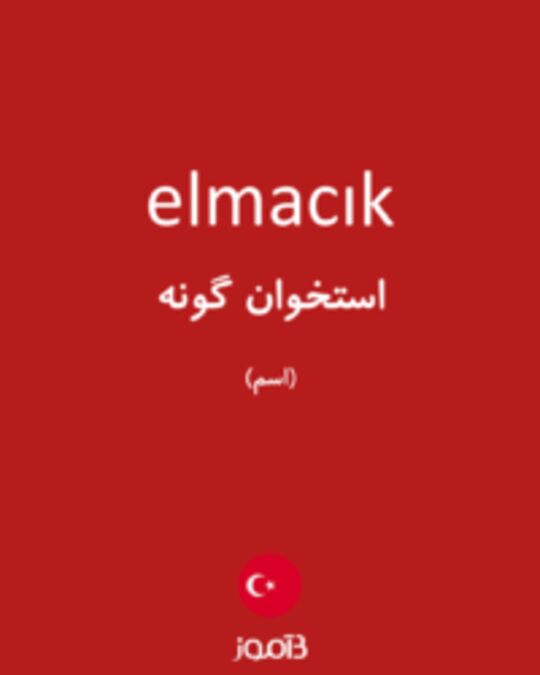  تصویر elmacık - دیکشنری انگلیسی بیاموز