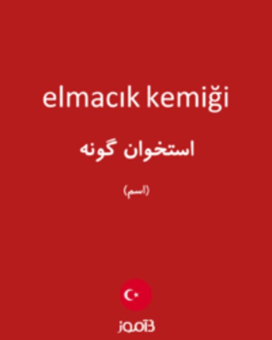  تصویر elmacık kemiği - دیکشنری انگلیسی بیاموز