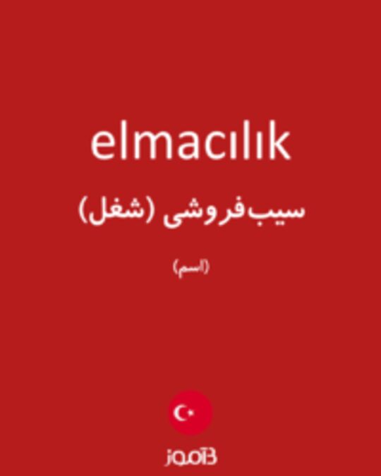  تصویر elmacılık - دیکشنری انگلیسی بیاموز