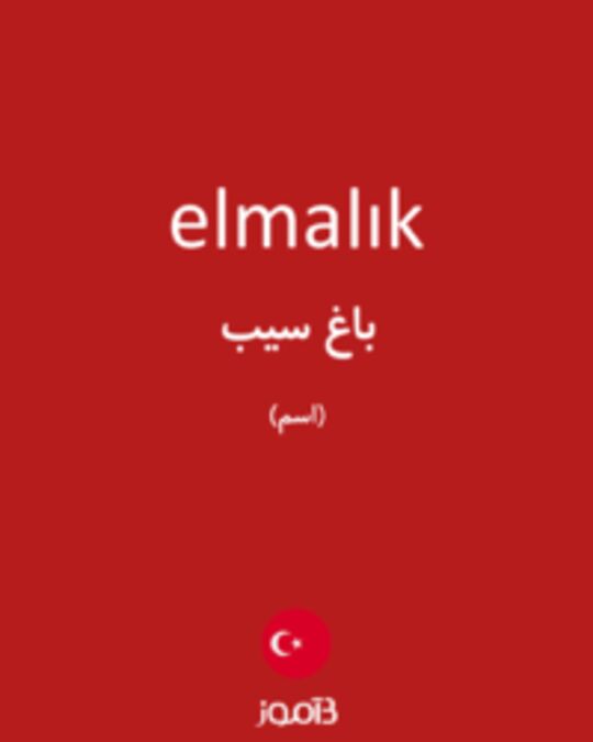  تصویر elmalık - دیکشنری انگلیسی بیاموز