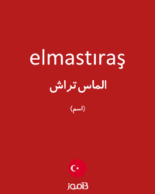  تصویر elmastıraş - دیکشنری انگلیسی بیاموز