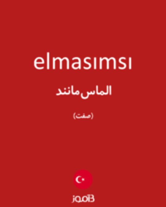  تصویر elmasımsı - دیکشنری انگلیسی بیاموز