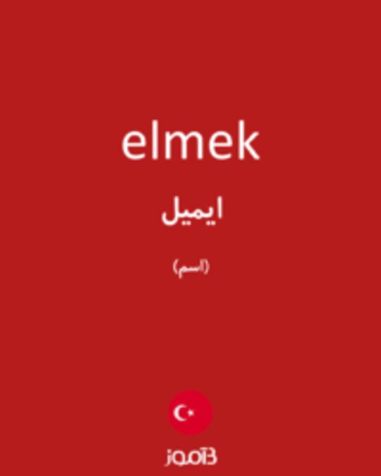  تصویر elmek - دیکشنری انگلیسی بیاموز