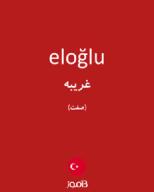  تصویر eloğlu - دیکشنری انگلیسی بیاموز