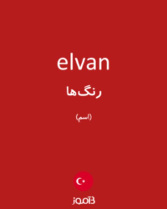  تصویر elvan - دیکشنری انگلیسی بیاموز