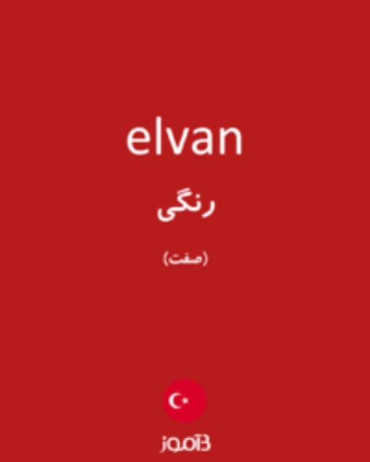  تصویر elvan - دیکشنری انگلیسی بیاموز