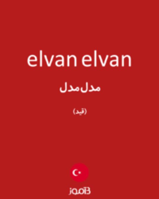  تصویر elvan elvan - دیکشنری انگلیسی بیاموز