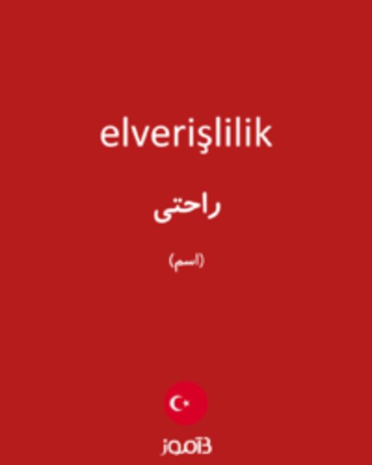  تصویر elverişlilik - دیکشنری انگلیسی بیاموز