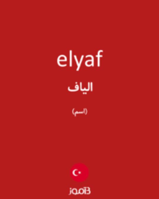  تصویر elyaf - دیکشنری انگلیسی بیاموز