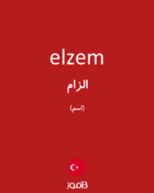  تصویر elzem - دیکشنری انگلیسی بیاموز