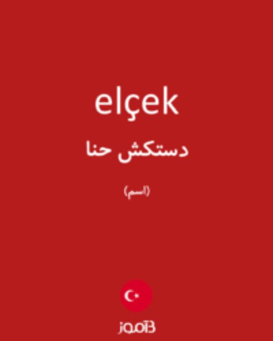  تصویر elçek - دیکشنری انگلیسی بیاموز