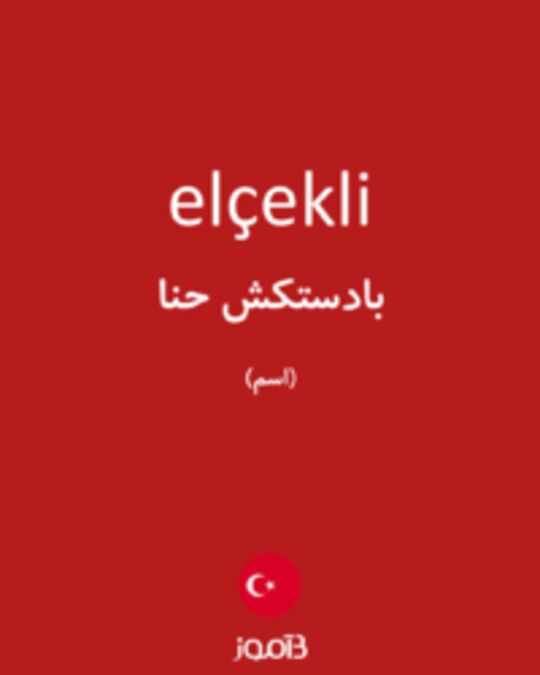  تصویر elçekli - دیکشنری انگلیسی بیاموز