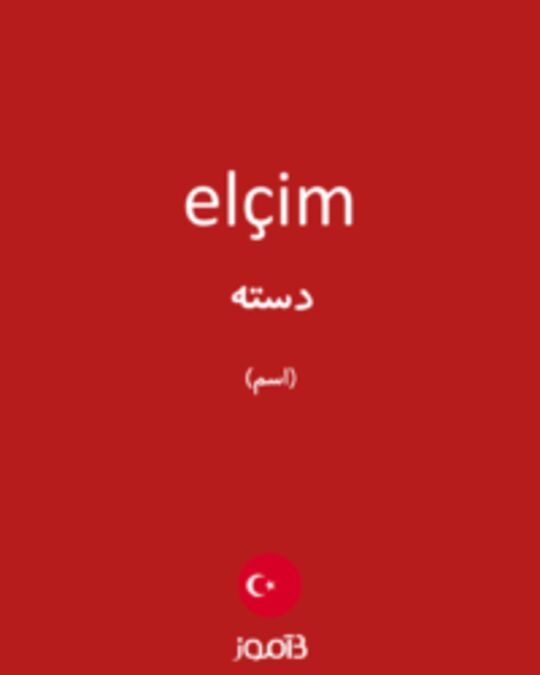  تصویر elçim - دیکشنری انگلیسی بیاموز