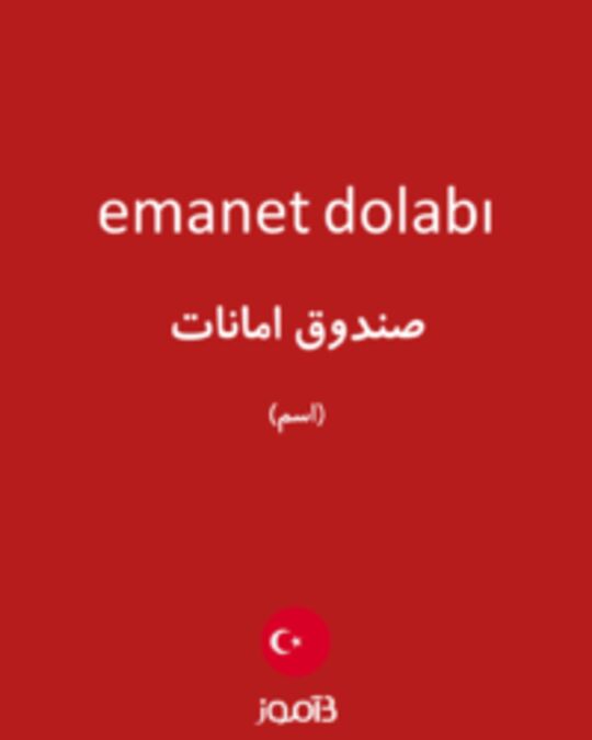  تصویر emanet dolabı - دیکشنری انگلیسی بیاموز