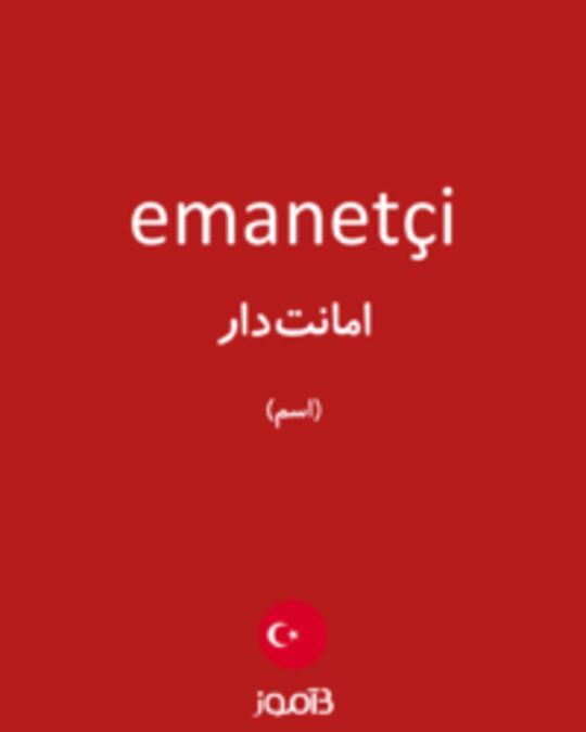  تصویر emanetçi - دیکشنری انگلیسی بیاموز