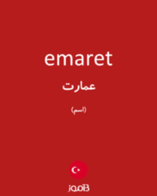  تصویر emaret - دیکشنری انگلیسی بیاموز