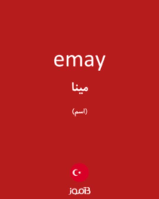  تصویر emay - دیکشنری انگلیسی بیاموز