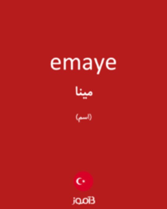  تصویر emaye - دیکشنری انگلیسی بیاموز