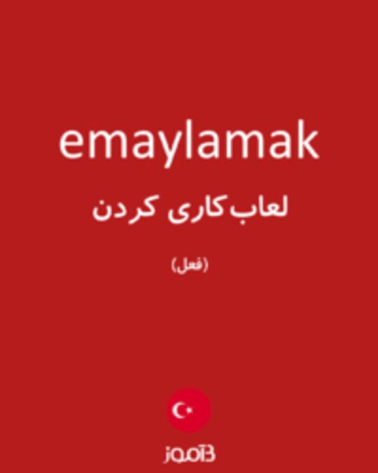  تصویر emaylamak - دیکشنری انگلیسی بیاموز