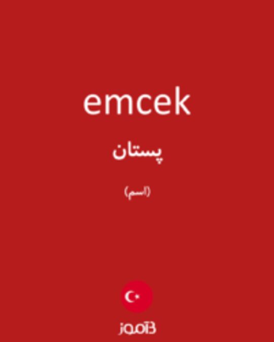  تصویر emcek - دیکشنری انگلیسی بیاموز