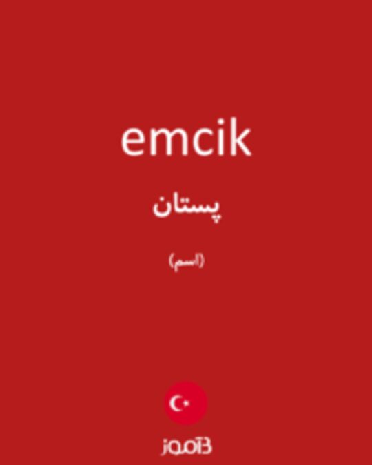  تصویر emcik - دیکشنری انگلیسی بیاموز