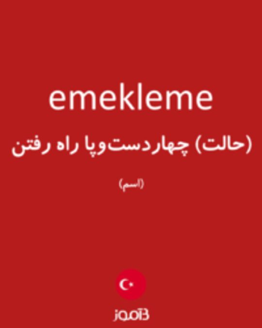  تصویر emekleme - دیکشنری انگلیسی بیاموز