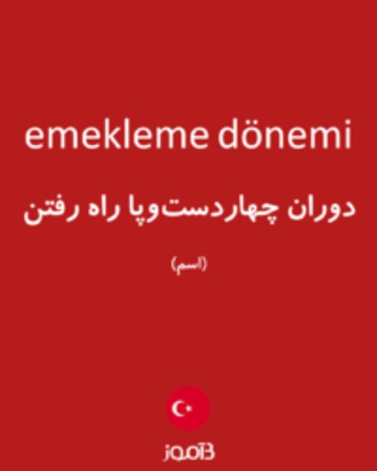  تصویر emekleme dönemi - دیکشنری انگلیسی بیاموز