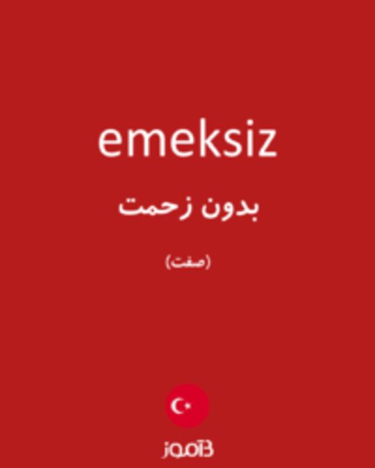  تصویر emeksiz - دیکشنری انگلیسی بیاموز