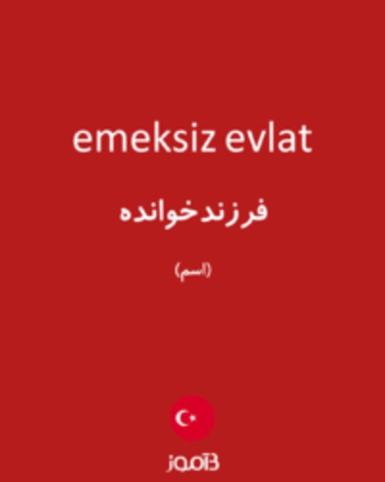  تصویر emeksiz evlat - دیکشنری انگلیسی بیاموز