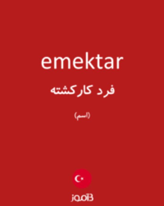  تصویر emektar - دیکشنری انگلیسی بیاموز