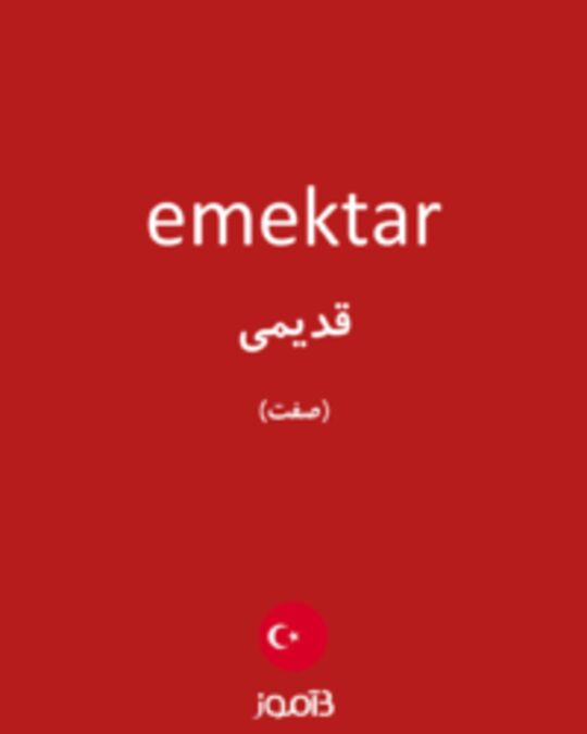  تصویر emektar - دیکشنری انگلیسی بیاموز