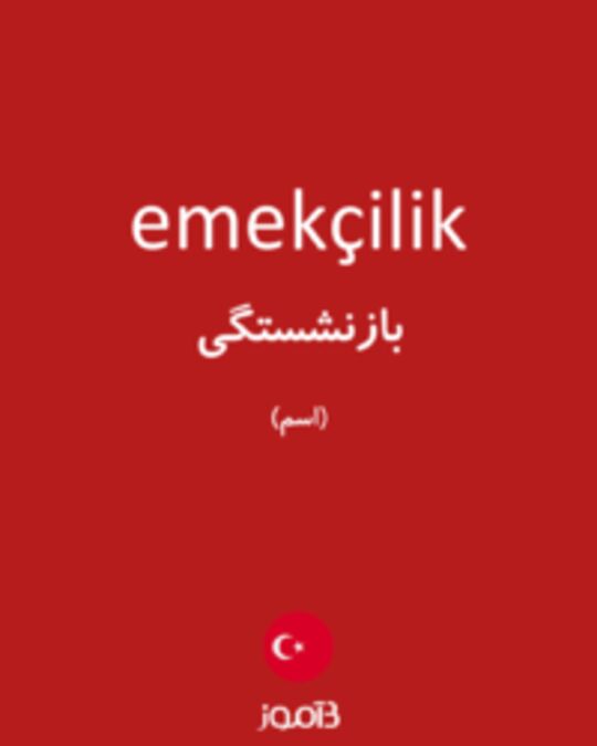  تصویر emekçilik - دیکشنری انگلیسی بیاموز