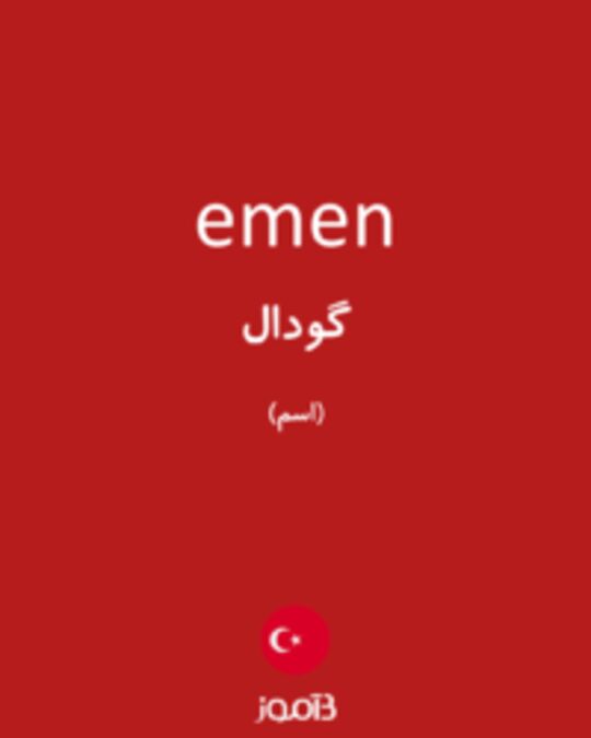  تصویر emen - دیکشنری انگلیسی بیاموز