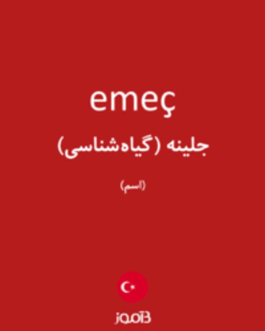  تصویر emeç - دیکشنری انگلیسی بیاموز