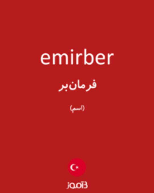  تصویر emirber - دیکشنری انگلیسی بیاموز