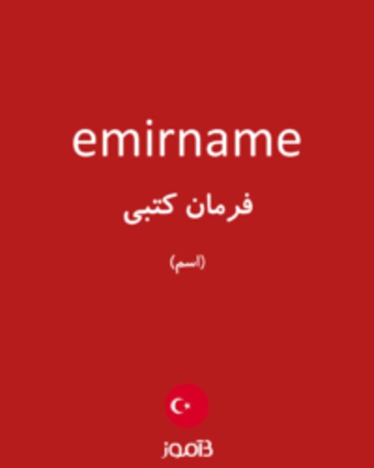  تصویر emirname - دیکشنری انگلیسی بیاموز