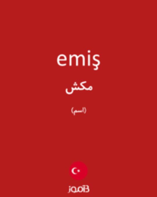  تصویر emiş - دیکشنری انگلیسی بیاموز