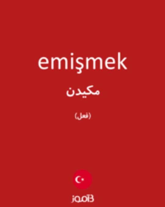  تصویر emişmek - دیکشنری انگلیسی بیاموز