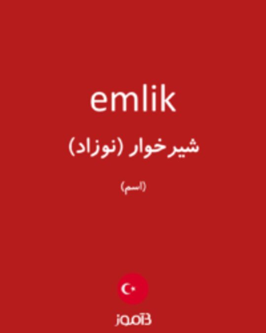  تصویر emlik - دیکشنری انگلیسی بیاموز