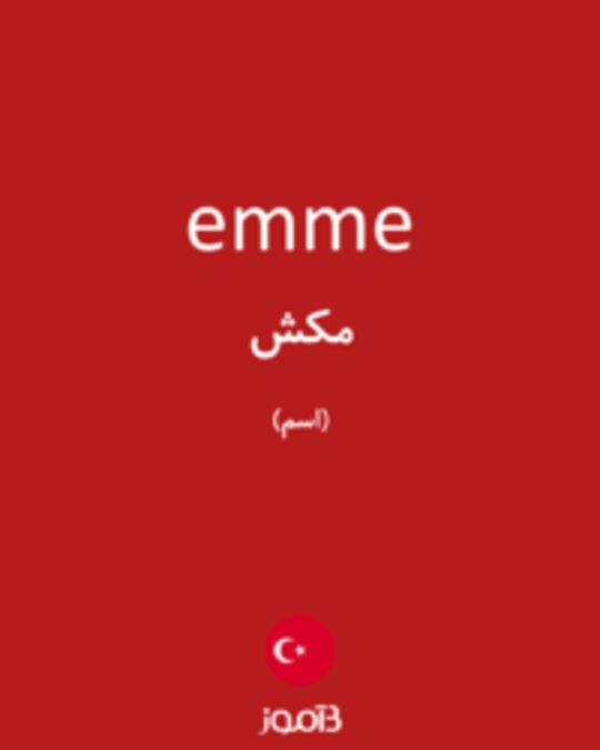  تصویر emme - دیکشنری انگلیسی بیاموز