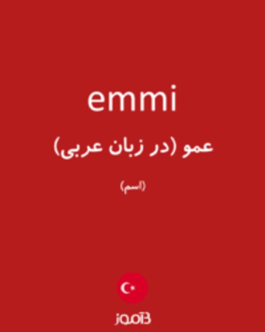  تصویر emmi - دیکشنری انگلیسی بیاموز