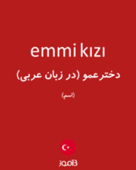  تصویر emmi kızı - دیکشنری انگلیسی بیاموز