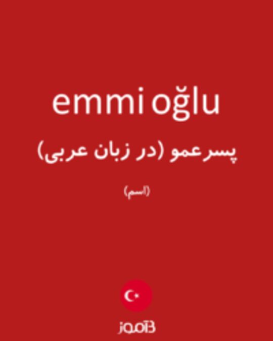  تصویر emmi oğlu - دیکشنری انگلیسی بیاموز