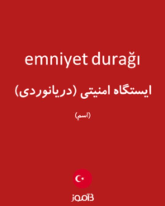  تصویر emniyet durağı - دیکشنری انگلیسی بیاموز