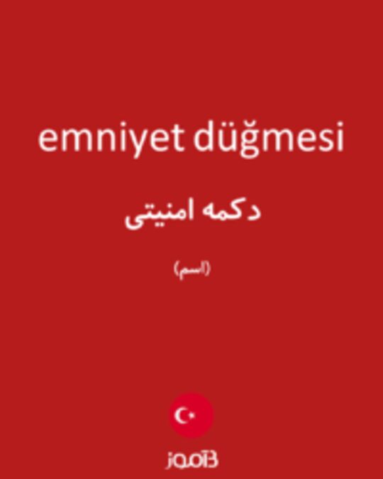  تصویر emniyet düğmesi - دیکشنری انگلیسی بیاموز