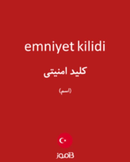  تصویر emniyet kilidi - دیکشنری انگلیسی بیاموز