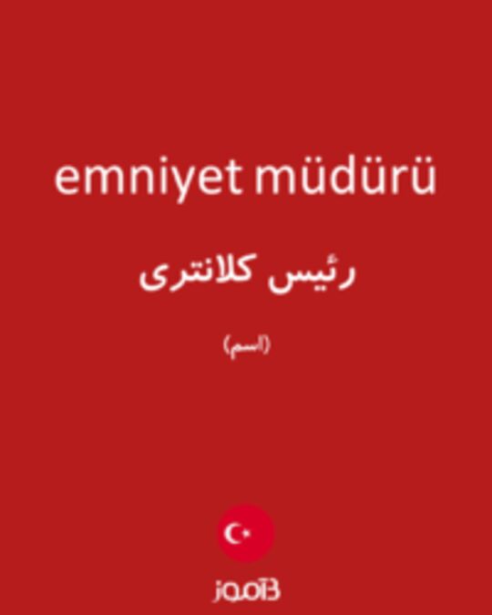  تصویر emniyet müdürü - دیکشنری انگلیسی بیاموز