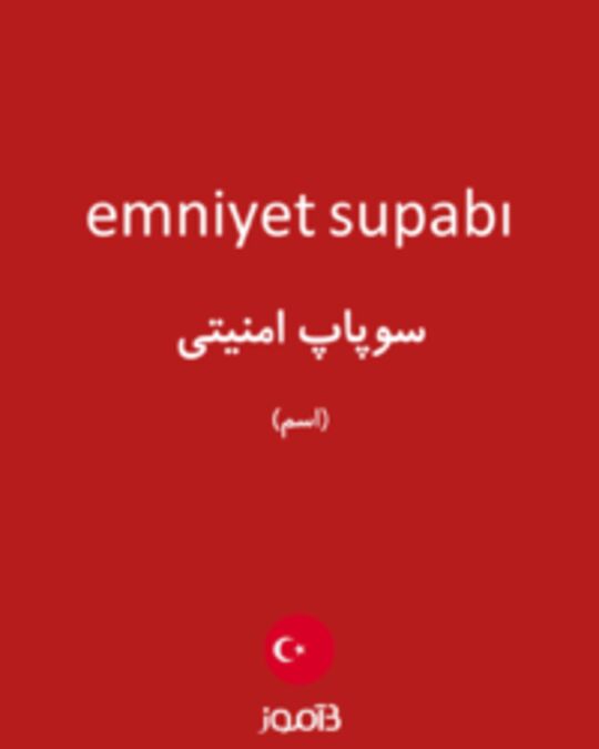  تصویر emniyet supabı - دیکشنری انگلیسی بیاموز