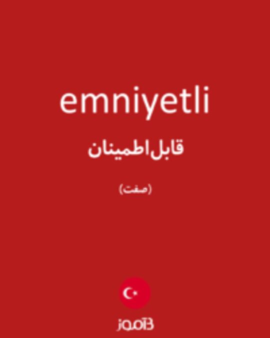  تصویر emniyetli - دیکشنری انگلیسی بیاموز